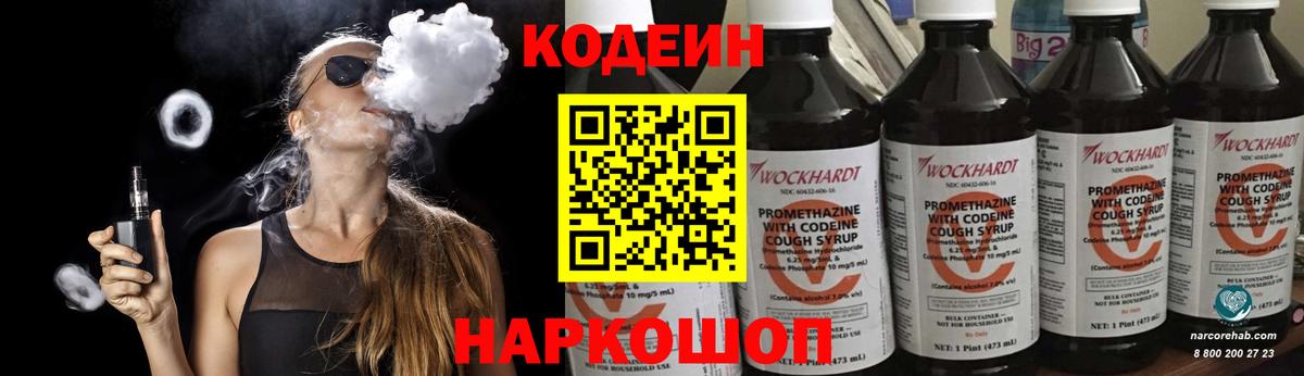 Кодеин Purple Drank Ликино-Дулёво